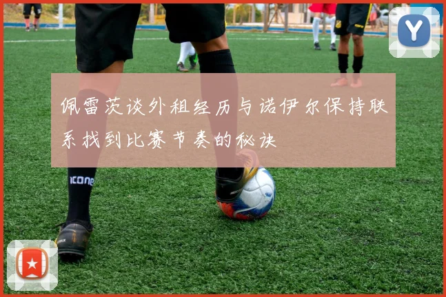 佩雷茨谈外租经历与诺伊尔保持联系找到比赛节奏的秘诀
