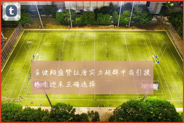 黄健翔盛赞拉唐实力超群申花引援终于迎来正确选择