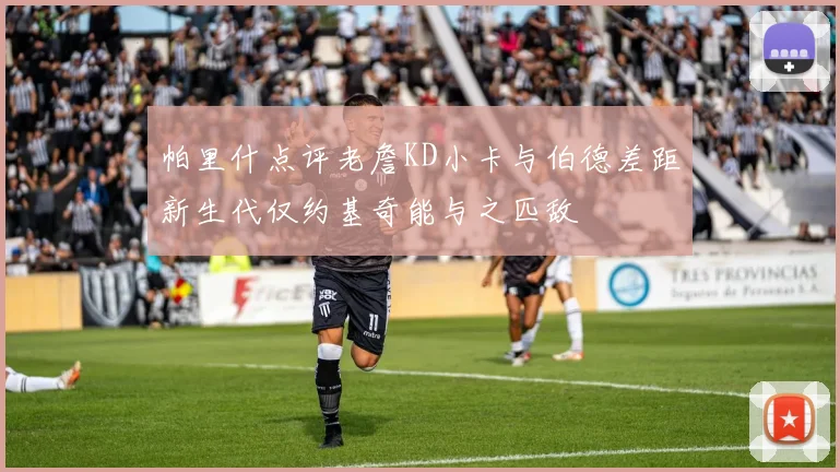 帕里什点评老詹KD小卡与伯德差距新生代仅约基奇能与之匹敌