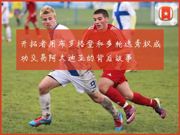 开拓者用布罗格登和多轮选秀权成功交易阿夫迪亚的背后故事