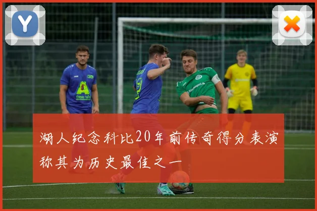 湖人纪念科比20年前传奇得分表演称其为历史最佳之一
