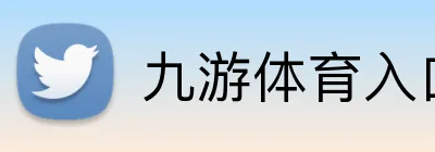 九游体育入口 Logo