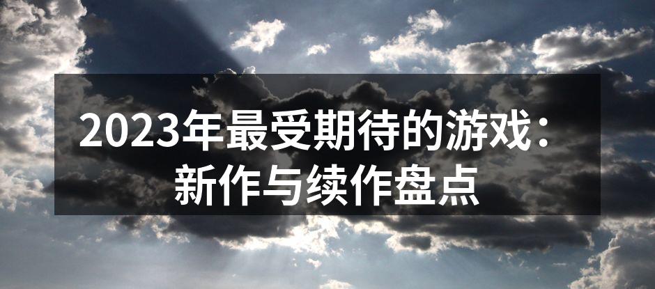 2023年最受期待的游戏：新作与续作盘点