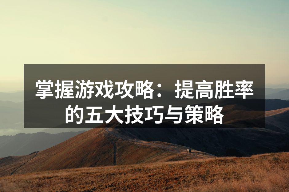 掌握游戏技巧至关重要