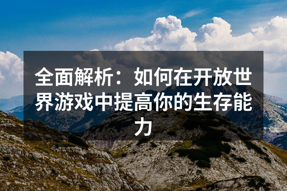 游戏中的资源管理技巧展示